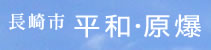 長崎市 平和・原爆