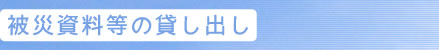 被災資料等の貸し出し