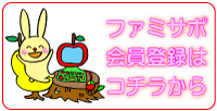 ファミサポ会員登録はコチラから