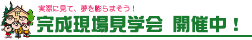 完成現場見学会開催中