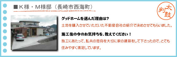 長崎市西海町-K様・M様邸