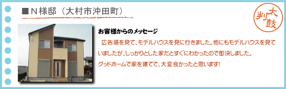 大村市沖田町-N様邸