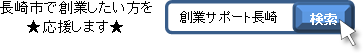 創業サポート長崎